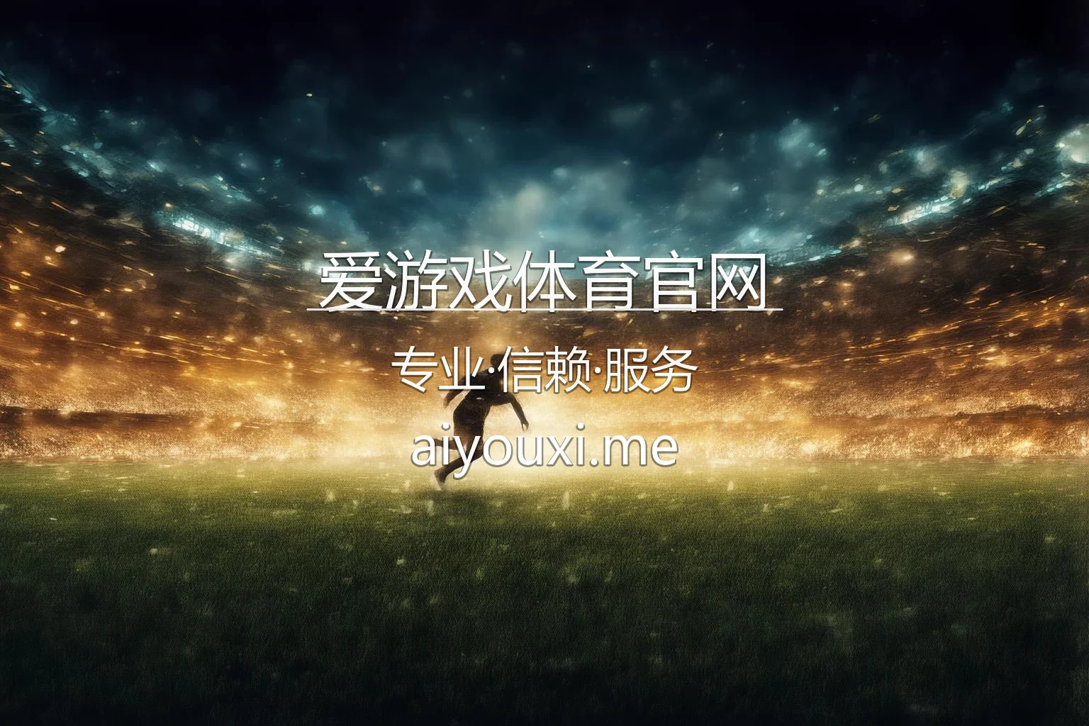 爱游戏体育官网高清精彩赛事直播
